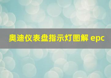 奥迪仪表盘指示灯图解 epc